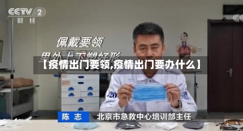 【疫情出门要领,疫情出门要办什么】-第3张图片