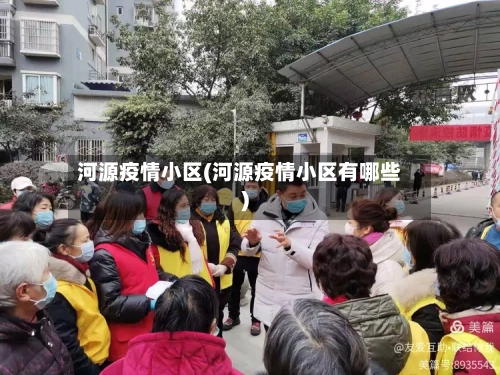 河源疫情小区(河源疫情小区有哪些)-第2张图片