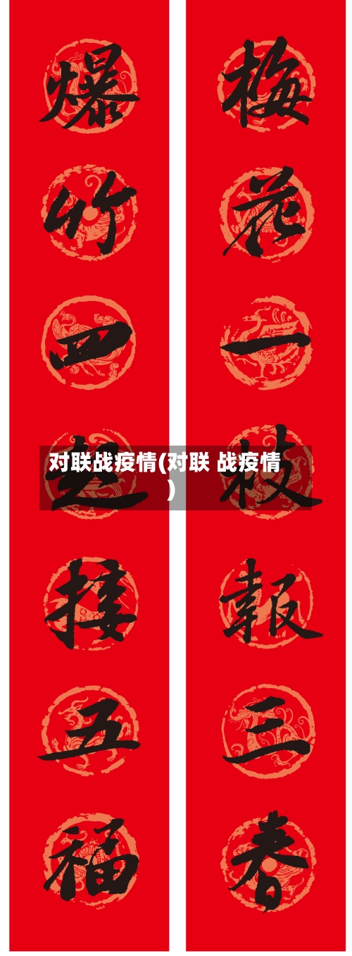 对联战疫情(对联 战疫情)-第3张图片