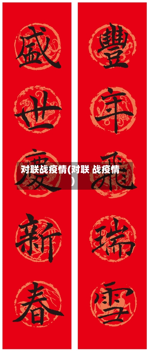对联战疫情(对联 战疫情)-第2张图片