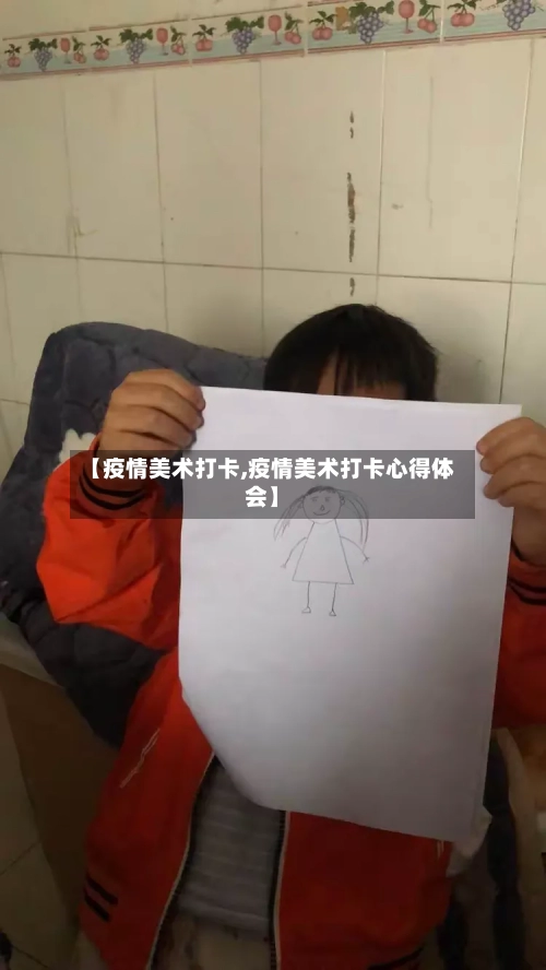 【疫情美术打卡,疫情美术打卡心得体会】-第2张图片