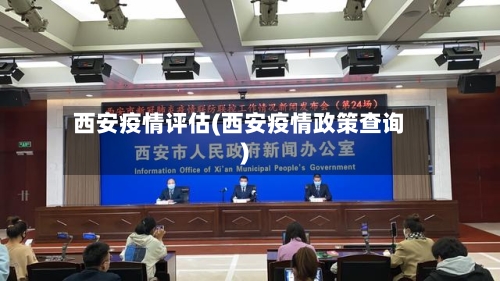 西安疫情评估(西安疫情政策查询)-第2张图片