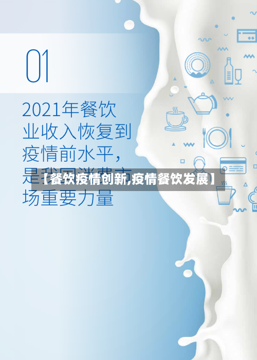 【餐饮疫情创新,疫情餐饮发展】-第3张图片