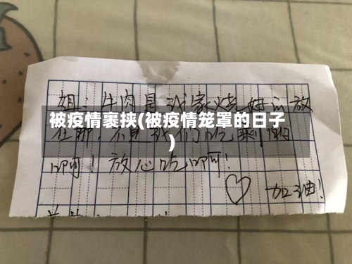 被疫情裹挟(被疫情笼罩的日子)-第2张图片