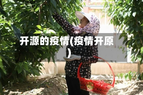 开源的疫情(疫情开原)-第2张图片