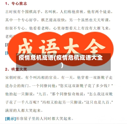 疫情危机成语(疫情危机成语大全)-第2张图片