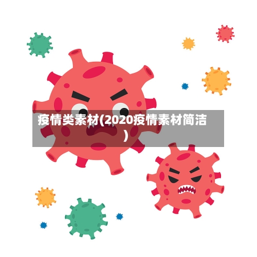 疫情类素材(2020疫情素材简洁)-第2张图片