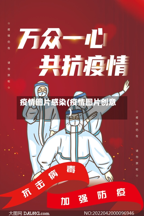 疫情图片感染(疫情图片创意)-第3张图片