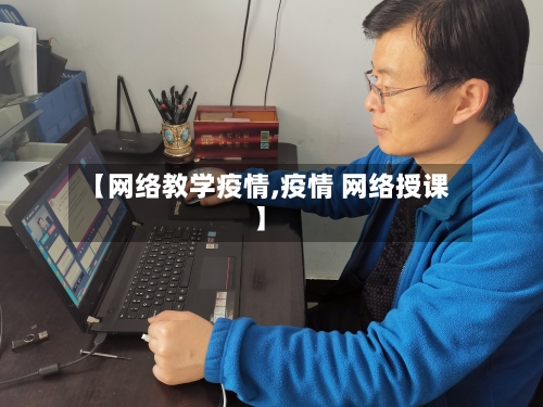 【网络教学疫情,疫情 网络授课】-第3张图片