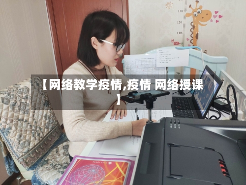 【网络教学疫情,疫情 网络授课】-第2张图片