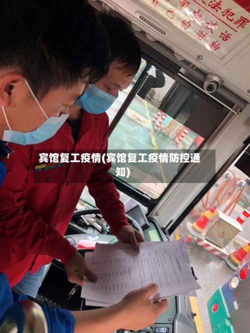 宾馆复工疫情(宾馆复工疫情防控通知)-第2张图片