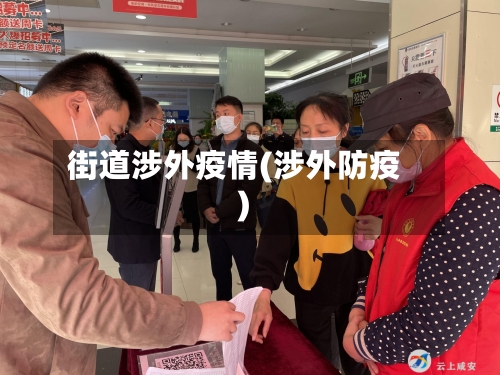 街道涉外疫情(涉外防疫)-第2张图片
