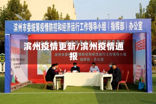 滨州疫情更新/滨州疫情通报-第2张图片