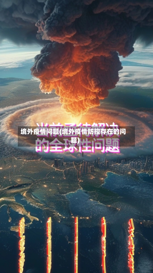 境外疫情问题(境外疫情防控存在的问题)-第3张图片