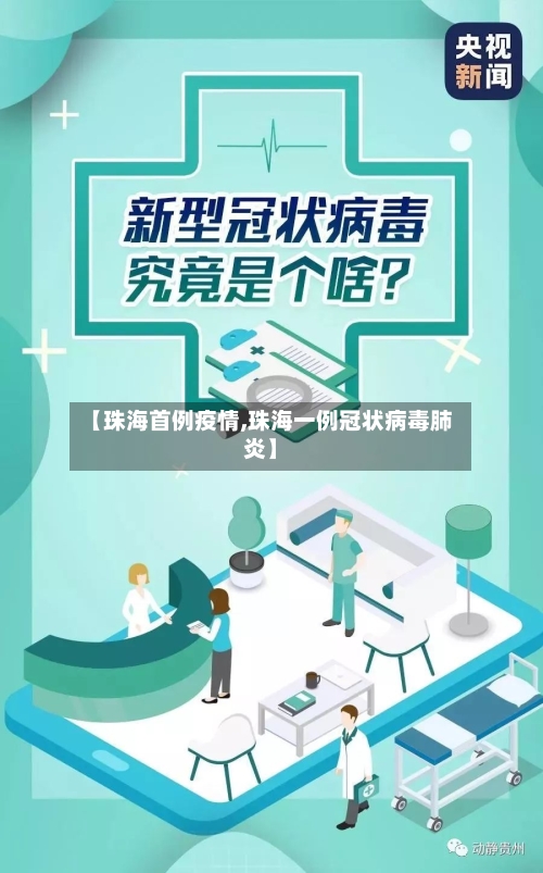 【珠海首例疫情,珠海一例冠状病毒肺炎】-第3张图片