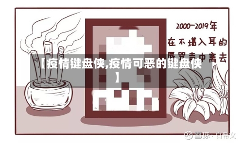 【疫情键盘侠,疫情可恶的键盘侠】-第3张图片