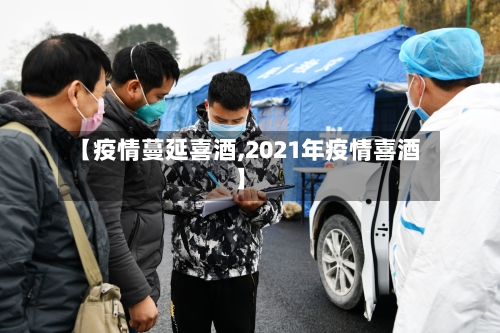 【疫情蔓延喜酒,2021年疫情喜酒】-第3张图片