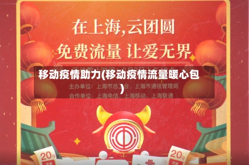 移动疫情助力(移动疫情流量暖心包)-第2张图片
