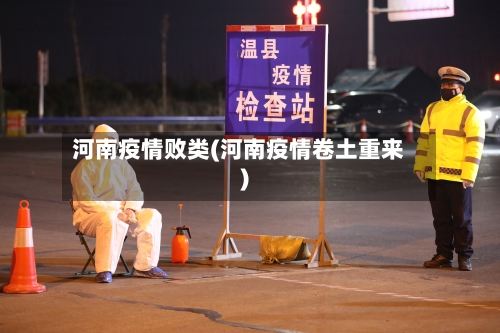 河南疫情败类(河南疫情卷土重来)-第3张图片