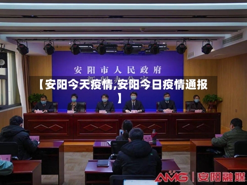 【安阳今天疫情,安阳今日疫情通报】-第2张图片