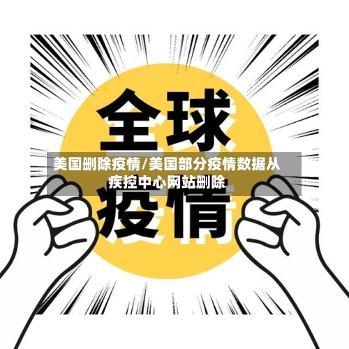 美国删除疫情/美国部分疫情数据从疾控中心网站删除-第1张图片