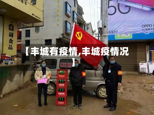 【丰城有疫情,丰城疫情况】-第3张图片