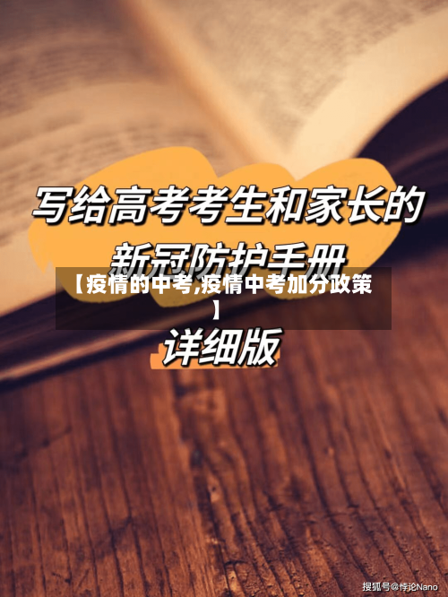 【疫情的中考,疫情中考加分政策】-第3张图片