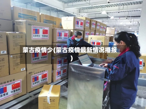 蒙古疫情少(蒙古疫情最新情况播报)-第2张图片
