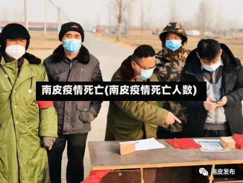 南皮疫情死亡(南皮疫情死亡人数)-第1张图片