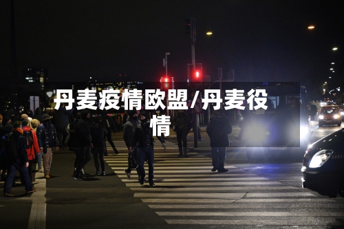 丹麦疫情欧盟/丹麦役情-第2张图片