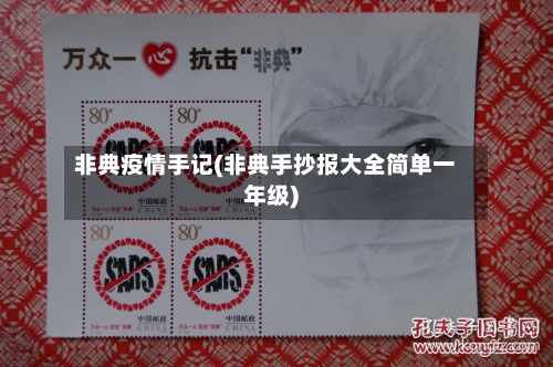 非典疫情手记(非典手抄报大全简单一年级)-第1张图片