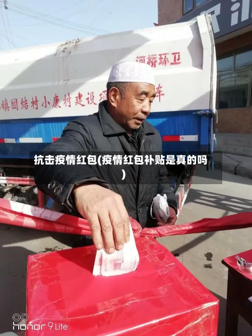 抗击疫情红包(疫情红包补贴是真的吗)-第2张图片