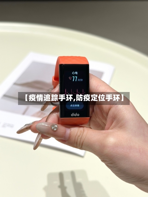 【疫情追踪手环,防疫定位手环】-第3张图片