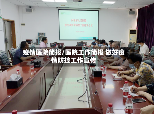 疫情医院简报/医院工作简报 做好疫情防控工作宣传-第1张图片