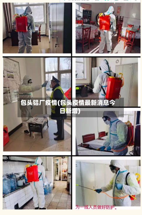 包头铝厂疫情(包头疫情最新消息今日新增)-第1张图片