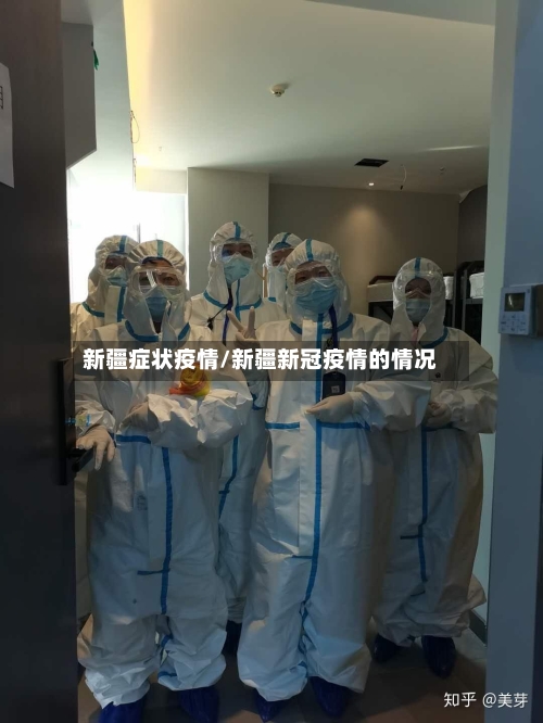 新疆症状疫情/新疆新冠疫情的情况-第2张图片