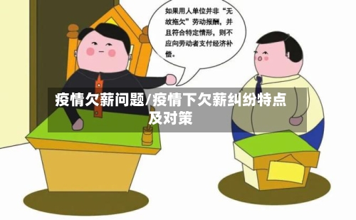 疫情欠薪问题/疫情下欠薪纠纷特点及对策-第3张图片