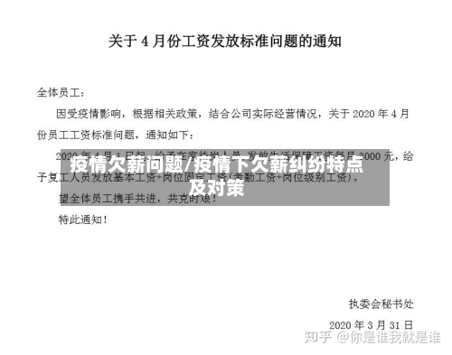 疫情欠薪问题/疫情下欠薪纠纷特点及对策-第1张图片