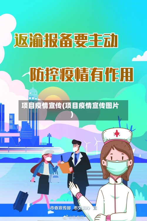项目疫情宣传(项目疫情宣传图片)-第1张图片