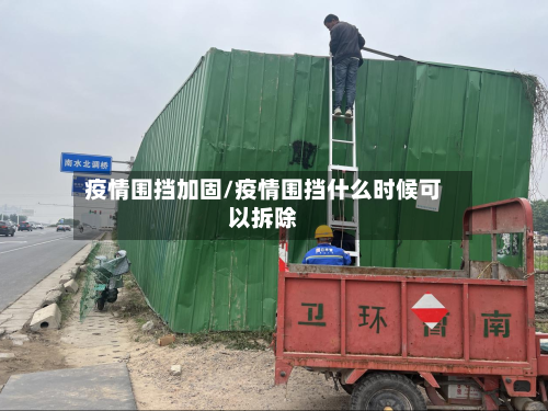 疫情围挡加固/疫情围挡什么时候可以拆除-第2张图片