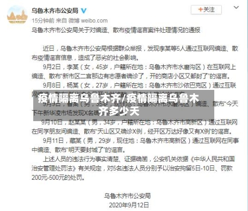 疫情隔离乌鲁木齐/疫情隔离乌鲁木齐多少天-第1张图片