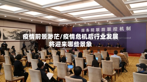 疫情前景渺茫/疫情危机后行业发展将迎来哪些景象-第2张图片