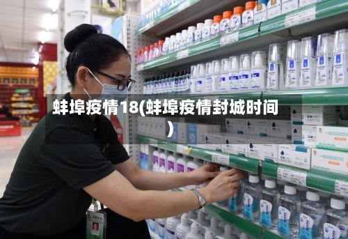 蚌埠疫情18(蚌埠疫情封城时间)-第2张图片