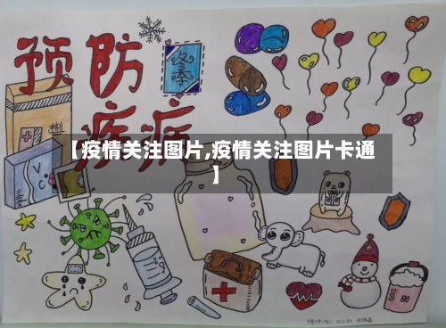 【疫情关注图片,疫情关注图片卡通】-第3张图片