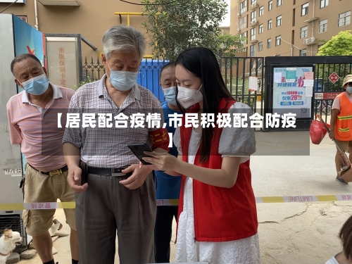 【居民配合疫情,市民积极配合防疫】-第2张图片