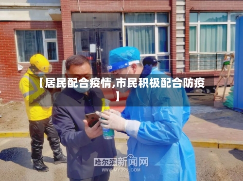 【居民配合疫情,市民积极配合防疫】-第1张图片