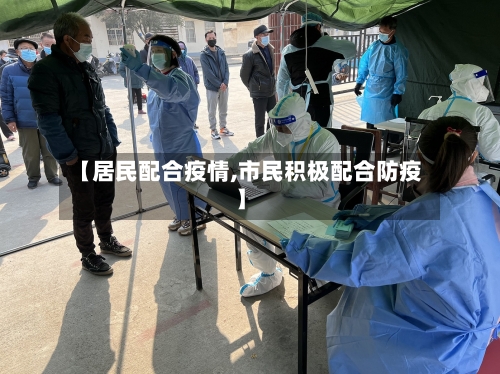 【居民配合疫情,市民积极配合防疫】-第3张图片