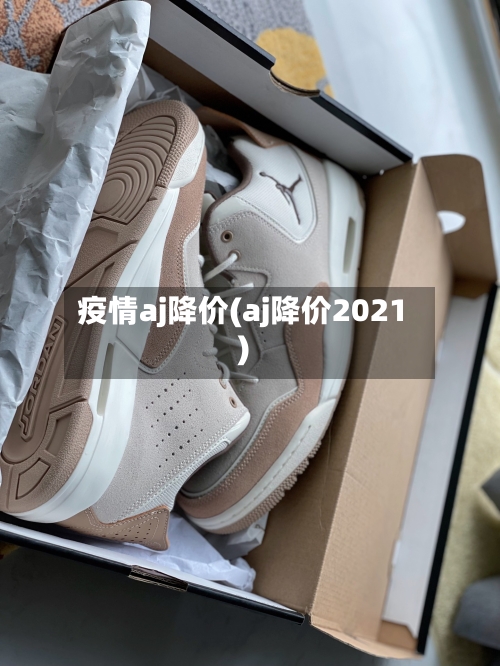疫情aj降价(aj降价2021)-第2张图片