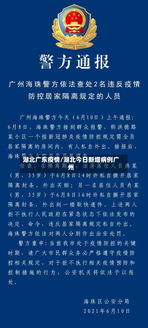 湖北广东疫情/湖北今日新增病例广州-第2张图片