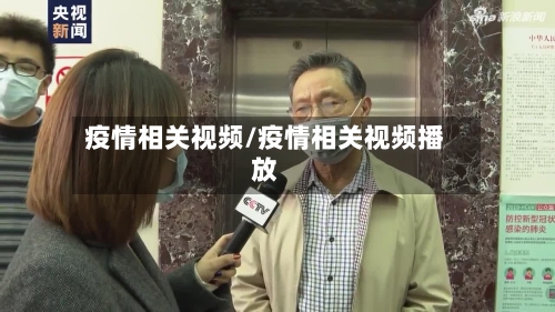 疫情相关视频/疫情相关视频播放-第2张图片